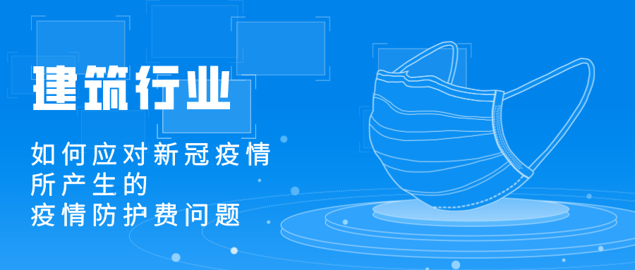 建筑行业应对新冠疫情所产生的疫情防护费用处理问题